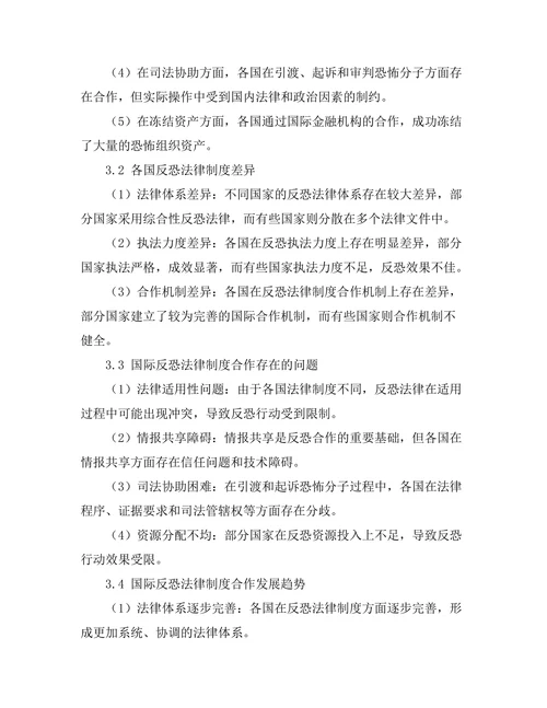 反恐法律制度的国际合作研究