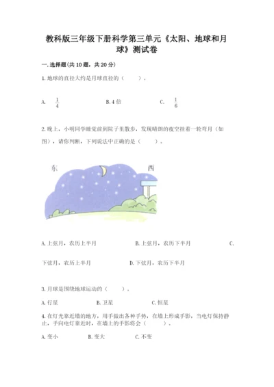 教科版三年级下册科学第三单元《太阳、地球和月球》测试卷答案下载.docx