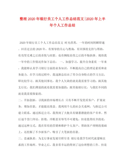 精编之整理年银行员工个人工作总结范文年上半年个人工作总结.docx