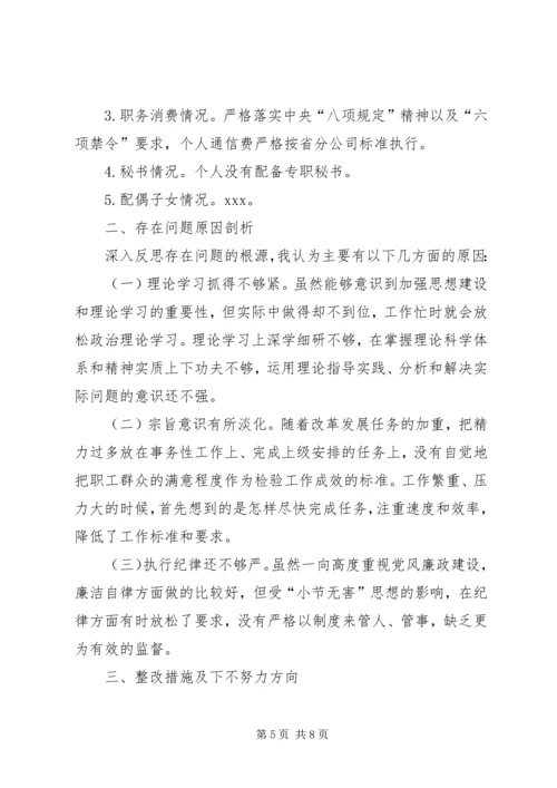 企业领导巡视整改专题民主生活会对照检查材料1.docx