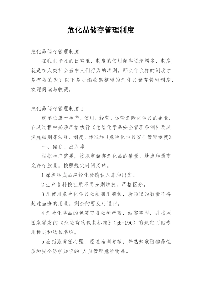 危化品储存管理制度.docx