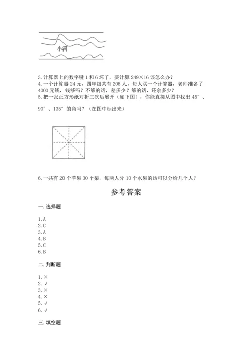 人教版四年级上册数学 期末测试卷加答案解析.docx