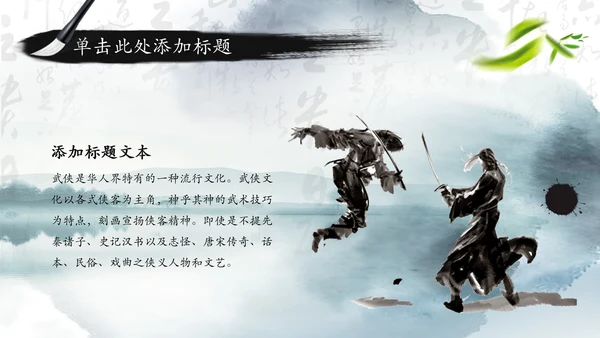 笑傲江湖水墨武侠侠客古典总结报告PPT