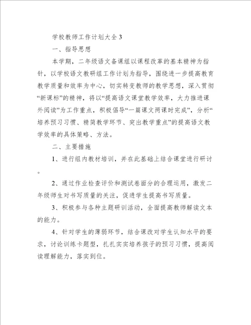 学校教师工作计划大全