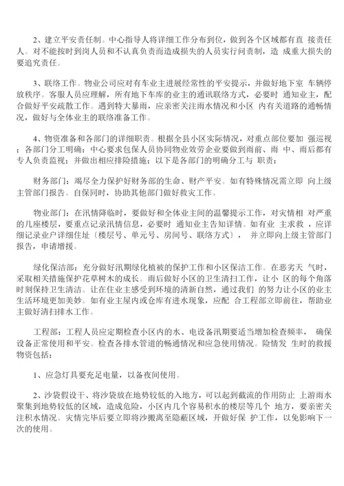 2022年物业防汛应急预案.docx