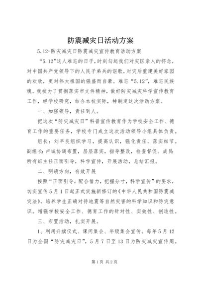 防震减灾日活动方案.docx