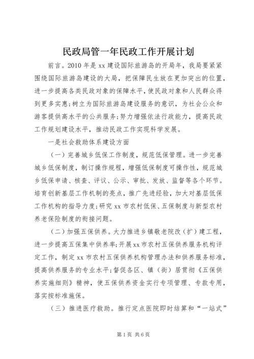 民政局管一年民政工作开展计划.docx