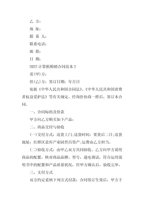 2022计算机购销合同范本7篇