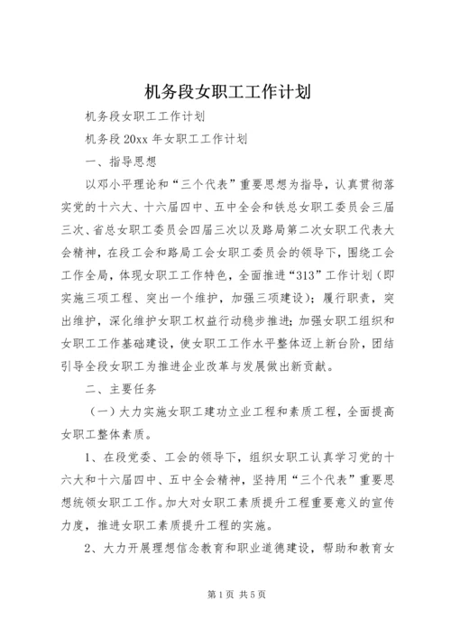 机务段女职工工作计划.docx