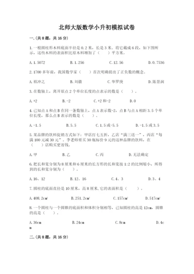 北师大版数学小升初模拟试卷附答案【完整版】.docx