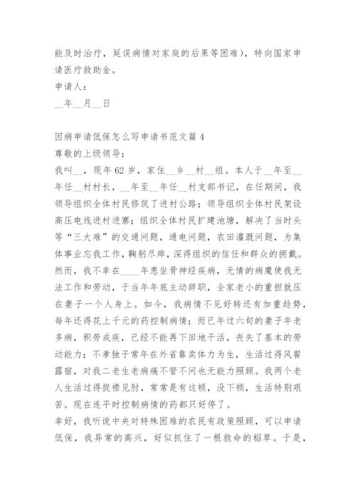 因病申请低保怎么写申请书范文.docx