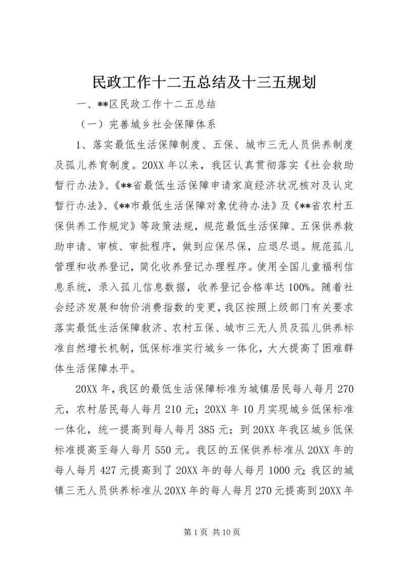 民政工作十二五总结及十三五规划.docx