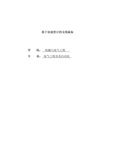 基于加速度计的无线鼠标毕业论文.docx