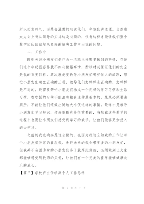 学校班主任学期个人工作总结.docx