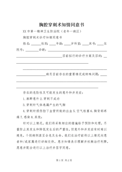 7胸腔穿刺术知情同意书.docx