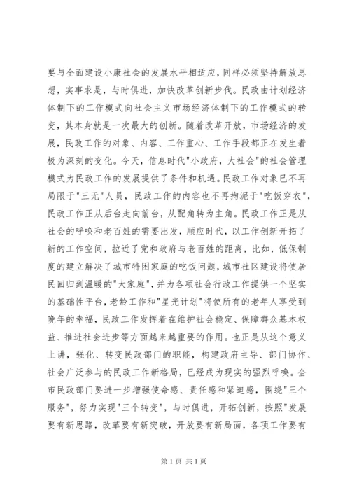 在全市民政工作会议上的讲话_1 (4).docx