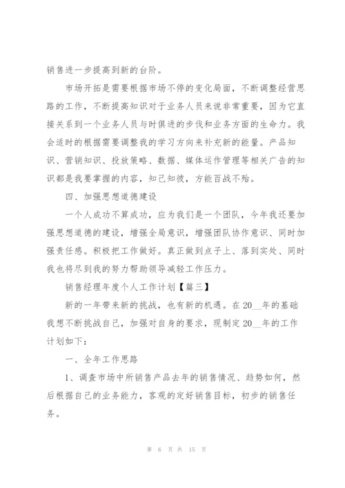 销售经理2022年度个人工作计划模板【6篇】.docx
