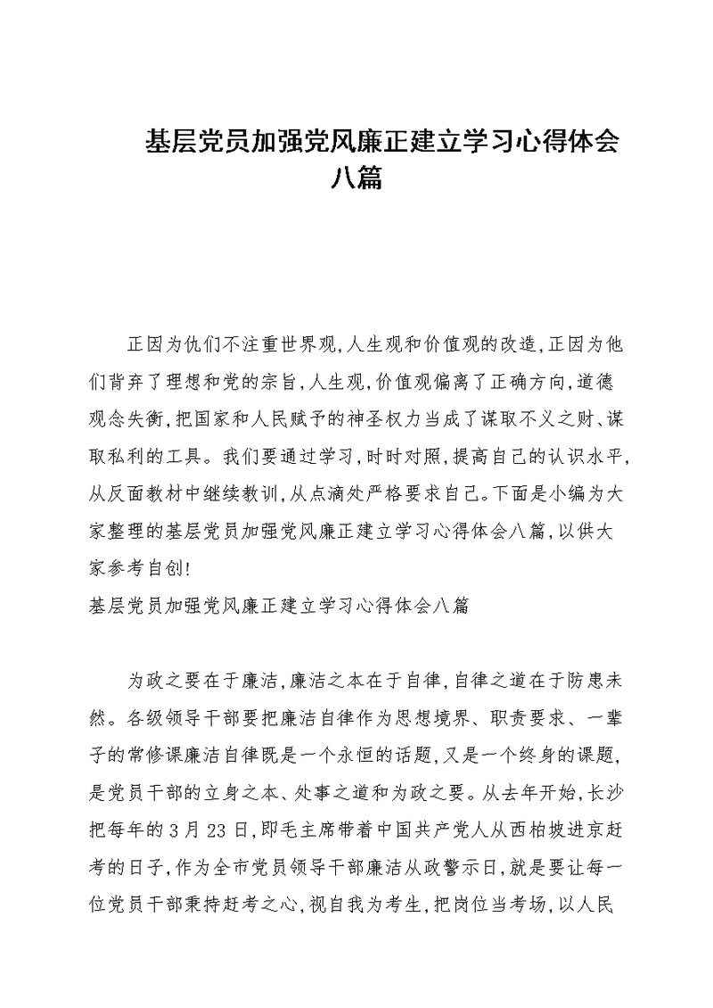 基层党员加强党风廉正建设学习心得体会八篇