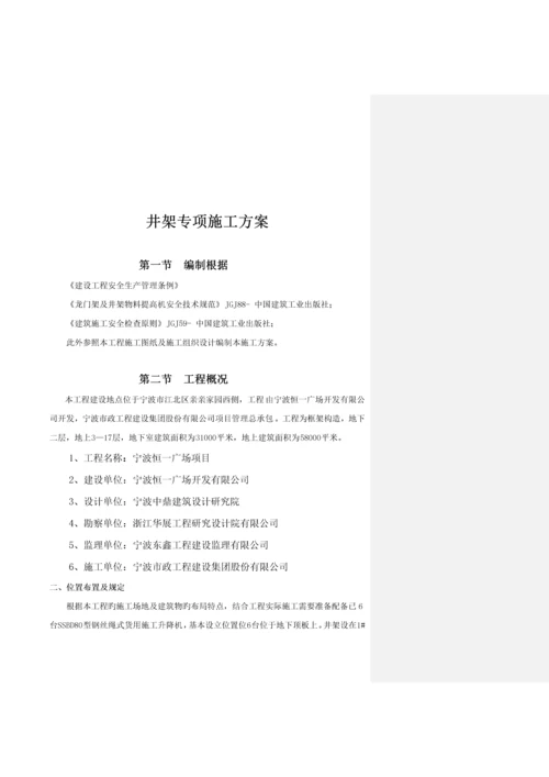 井架专项综合施工专题方案.docx