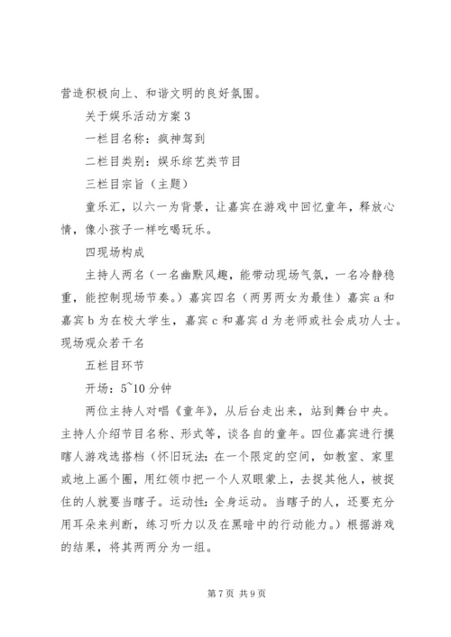 关于娱乐活动方案.docx