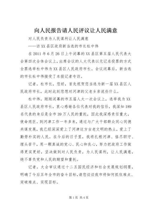 向人民报告请人民评议让人民满意 (4).docx