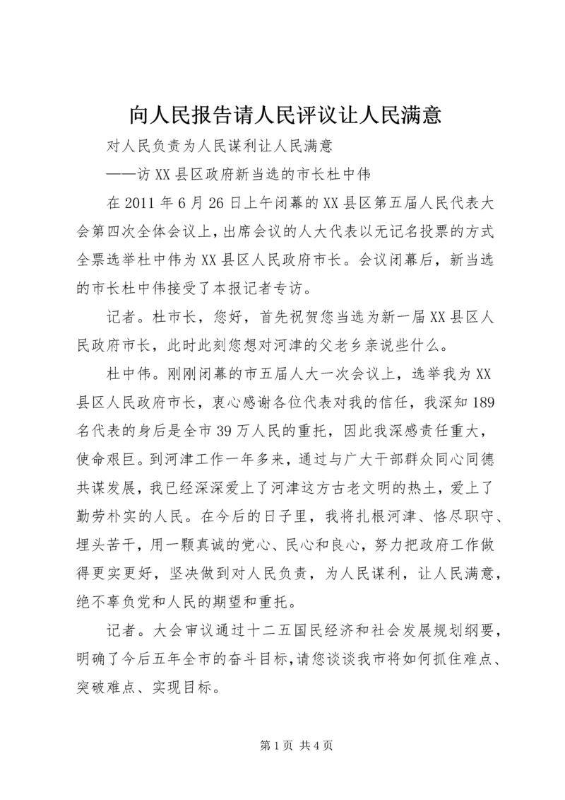 向人民报告请人民评议让人民满意 (4).docx