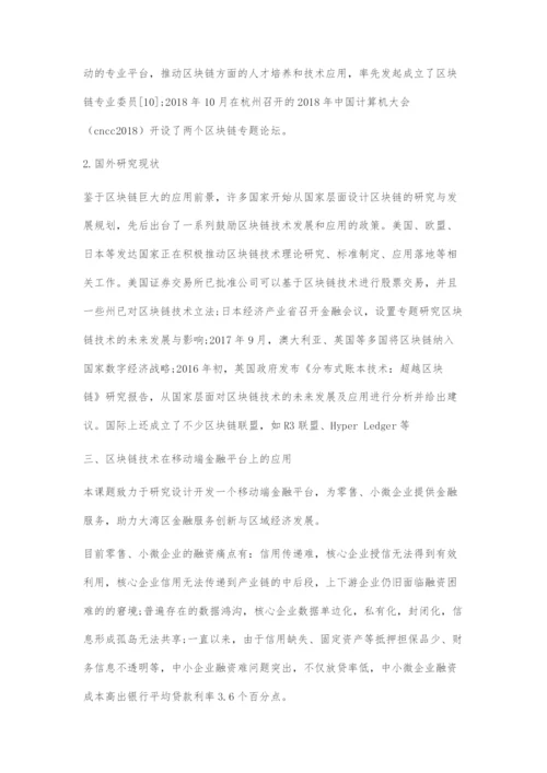 基于区块链技术的移动端金融平台设计与开发.docx