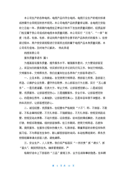 服务质量承诺书汇编9篇