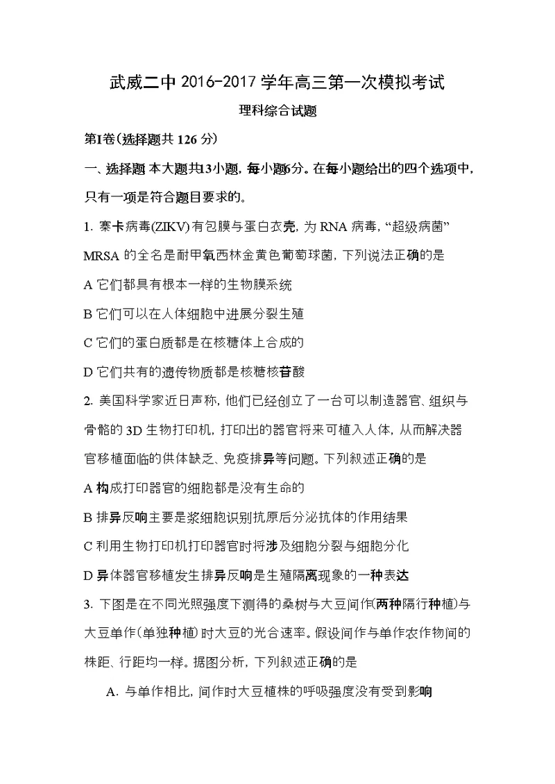 甘肃省武威第二中学2017届高三下学期第一次模拟考试生物试题缺答案