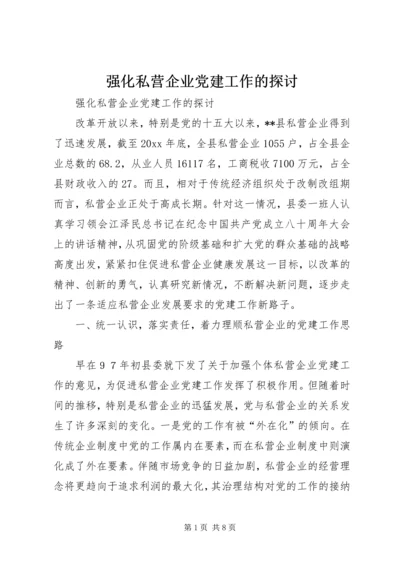 强化私营企业党建工作的探讨.docx