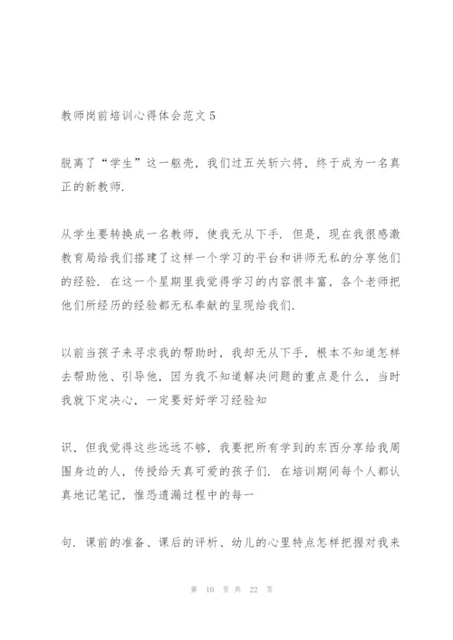 教师岗前培训心得体会范文7篇2022.docx