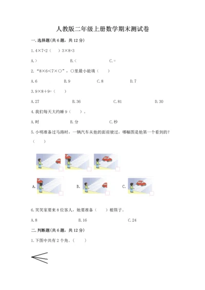 人教版二年级上册数学期末测试卷及参考答案【培优a卷】.docx