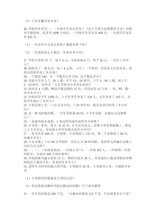小学三年级数学应用题50道完整.docx
