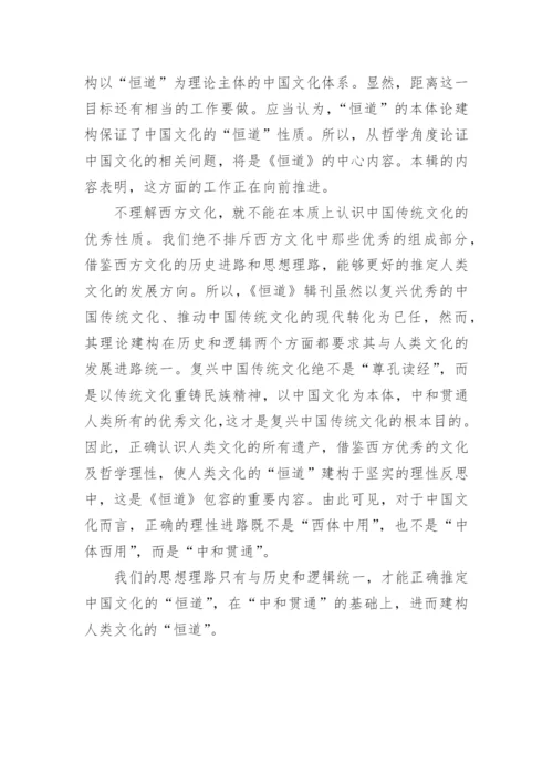 《恒道》第二辑编者前言论文.docx
