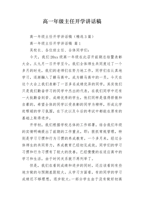 高一年级主任开学讲话稿.docx