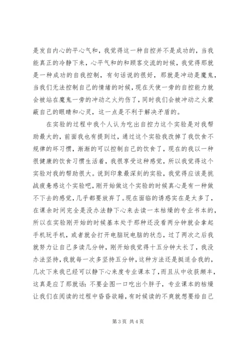 学习《自我控制能力的奥秘》的心得体会 (2).docx