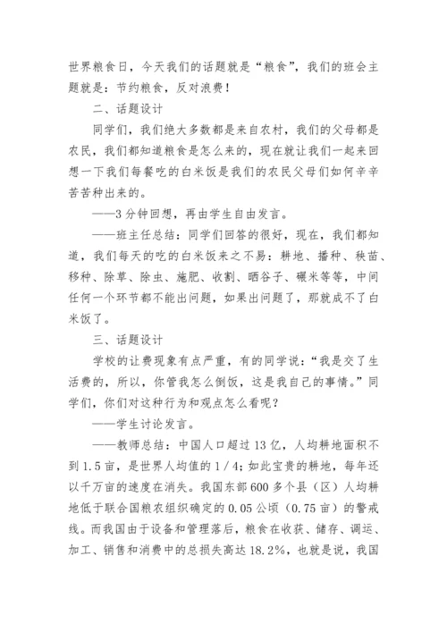 2023年爱惜粮食节约用水主题班会7篇.docx