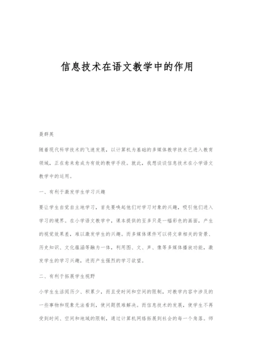 信息技术在语文教学中的作用-1.docx