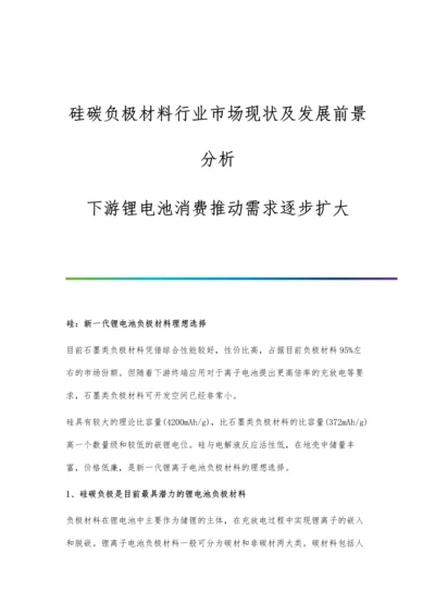 硅碳负极材料行业市场现状及发展前景分析-下游锂电池消费推动需求逐步扩大.docx