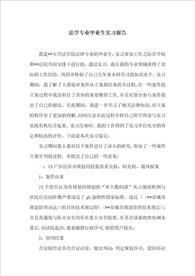 法学专业毕业生实习报告