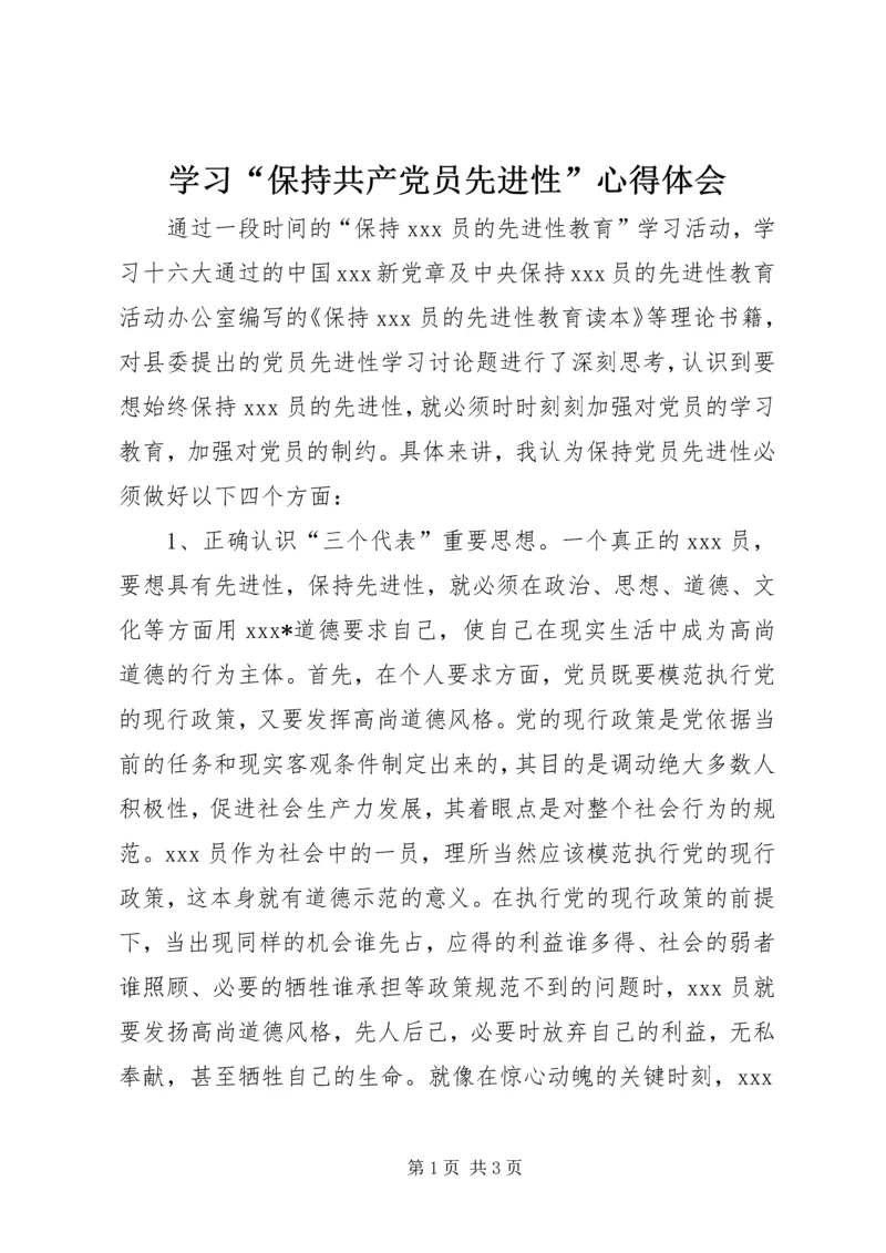 学习“保持共产党员先进性”心得体会 (2).docx