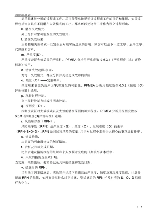 PFMEA管理控制程序XXXX0909-R4.docx