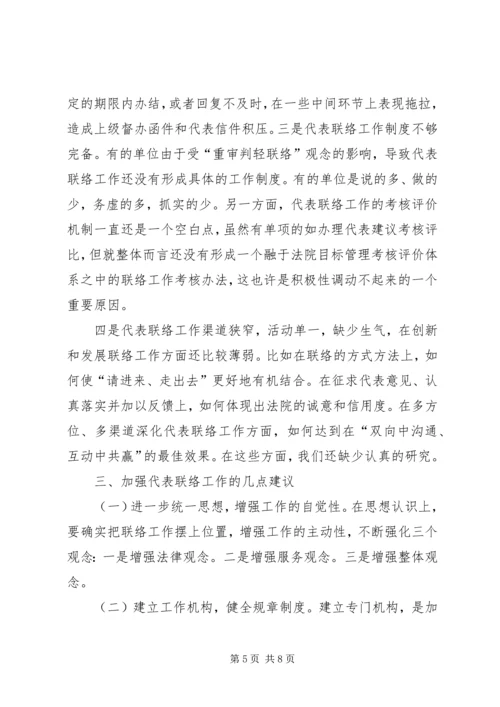 加强与人大代表联络工作之我见.docx