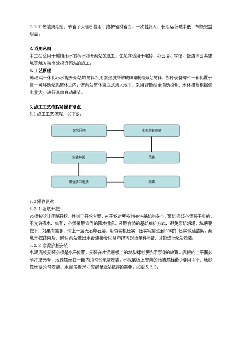 地埋式一体化污水提升泵站施工工法