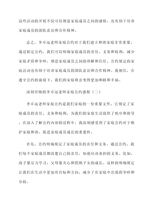 李卓远老师家庭公约感想