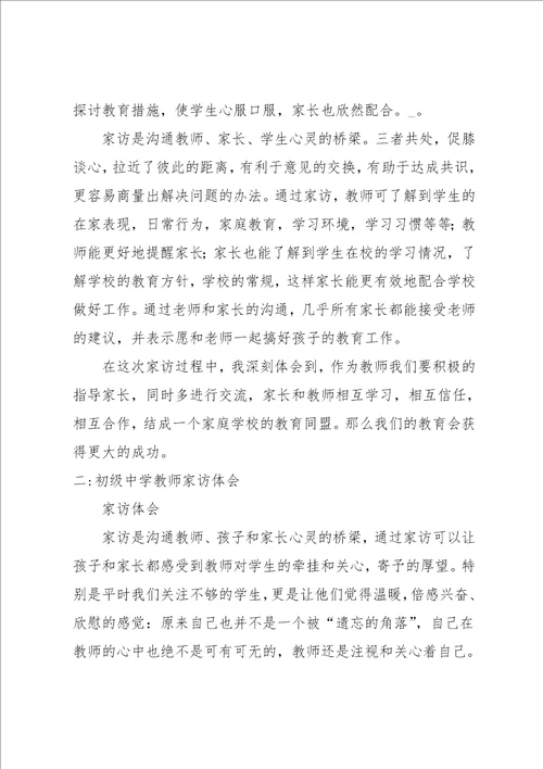 初中教师家访心得体会