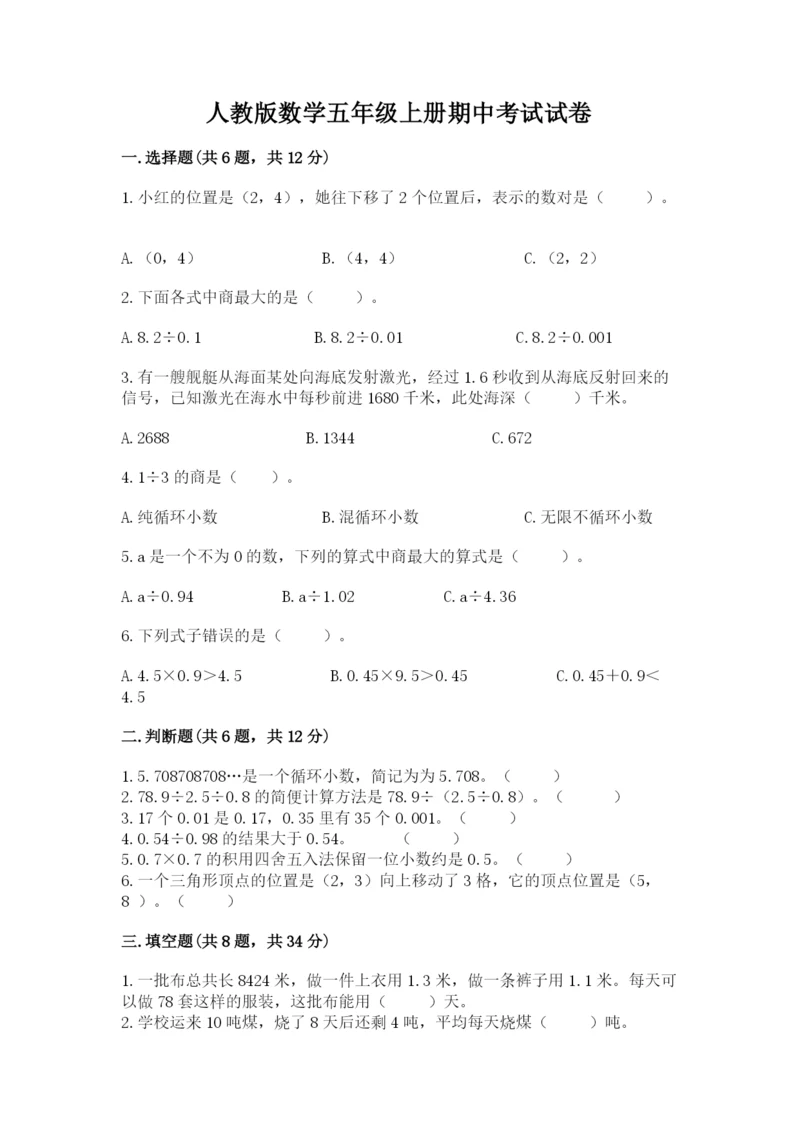 人教版数学五年级上册期中考试试卷带答案（最新）.docx