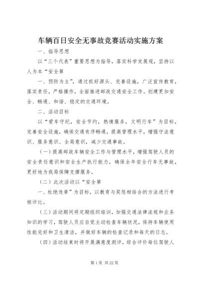 车辆百日安全无事故竞赛活动实施方案.docx