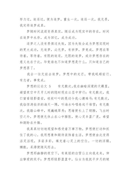 梦想的议论文.docx