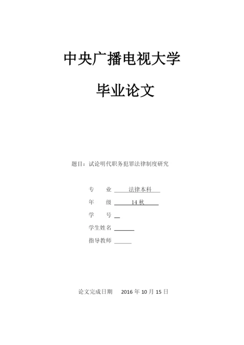 毕业设计(论文)--试论明代职务犯罪法律制度研究.docx